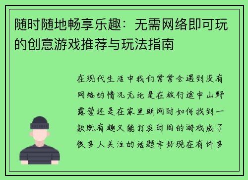 随时随地畅享乐趣：无需网络即可玩的创意游戏推荐与玩法指南