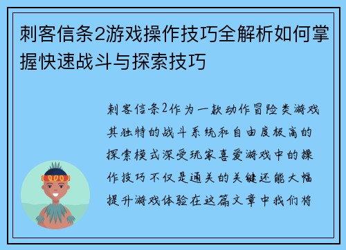 刺客信条2游戏操作技巧全解析如何掌握快速战斗与探索技巧